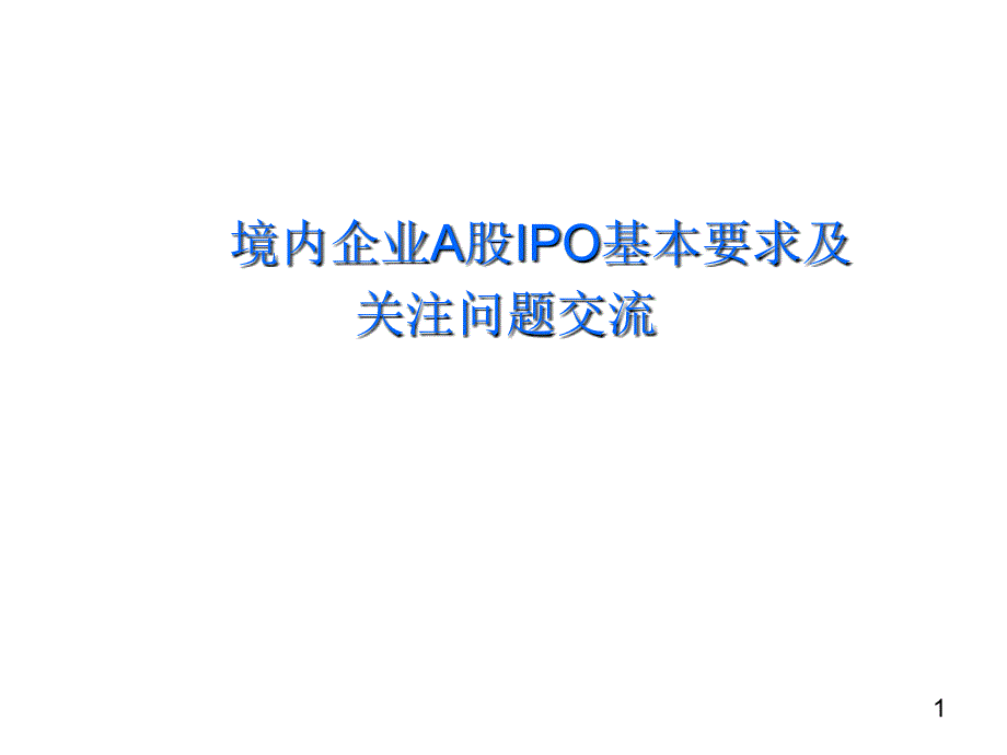 IPO项目流程及关注问题汇总_第1页