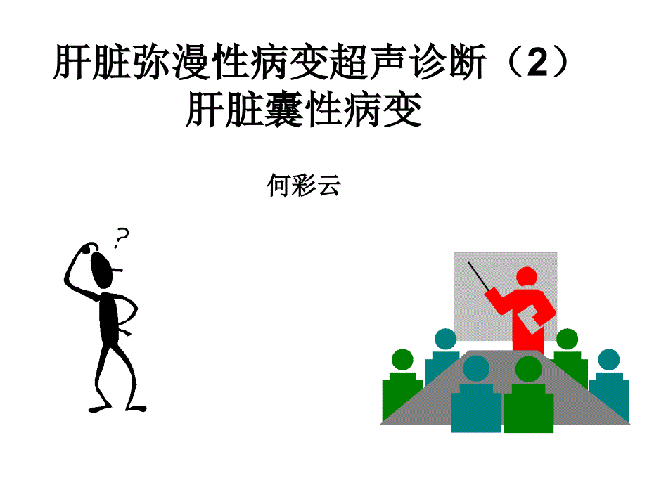 w三肝肝脏弥漫性病变囊性病变超声诊断_第1页