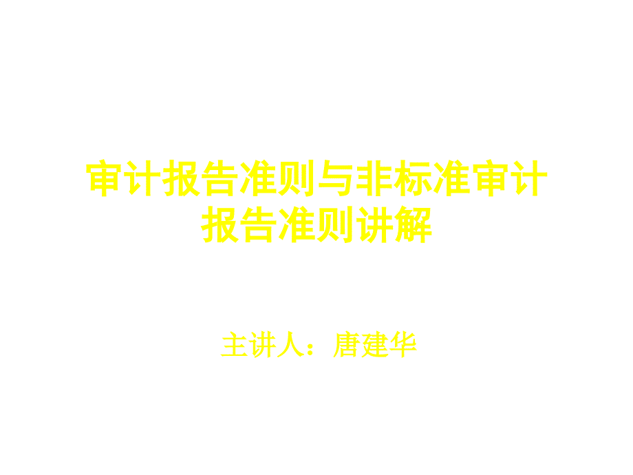 审计报告准则与非标准审计报告准则培训讲义_第1页