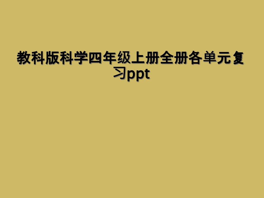 教科版科学四年级上册全册各单元复习ppt_第1页