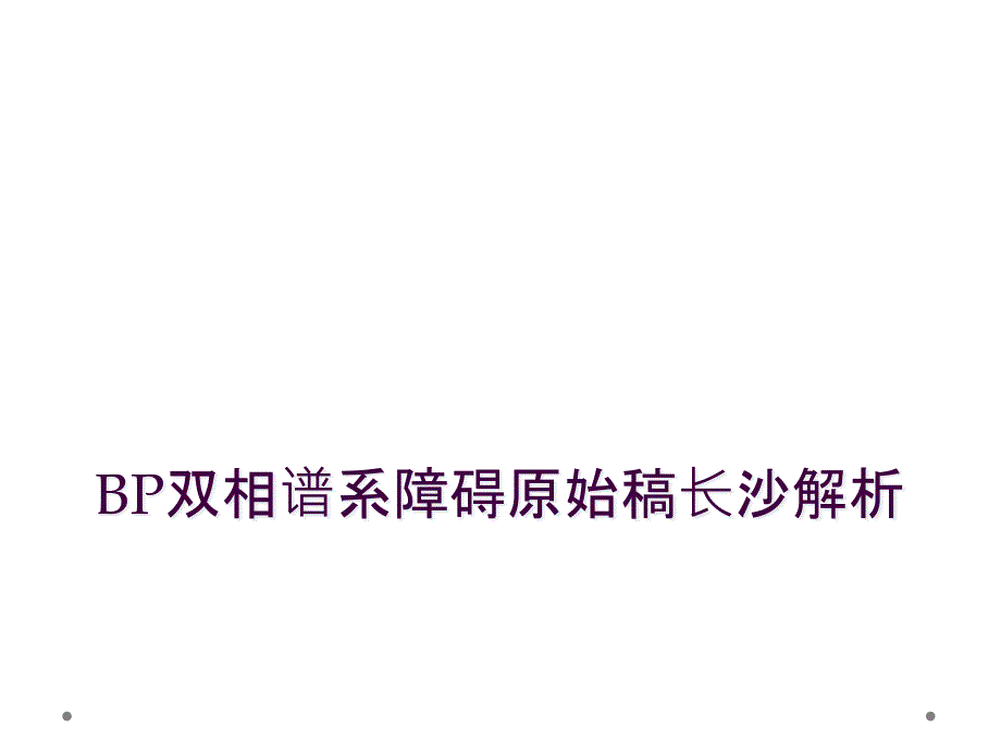 BP双相谱系障碍原始稿长沙解析_第1页