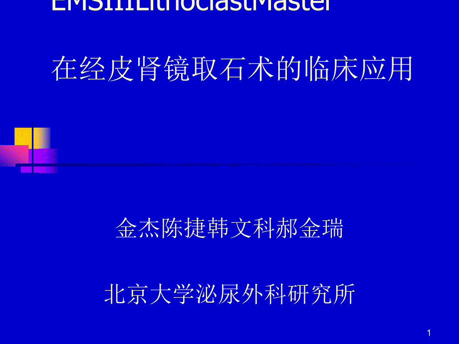 EMSIIILithoclastMaster在PNL中临床_第1页