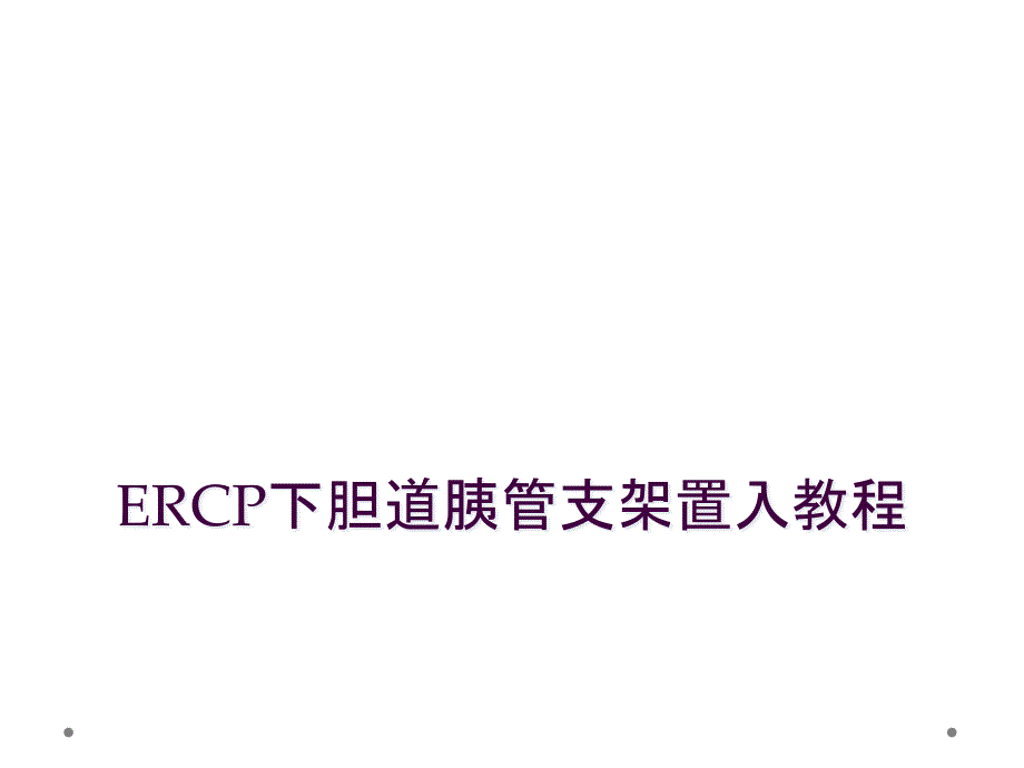 ERCP下胆道胰管支架置入教程_第1页