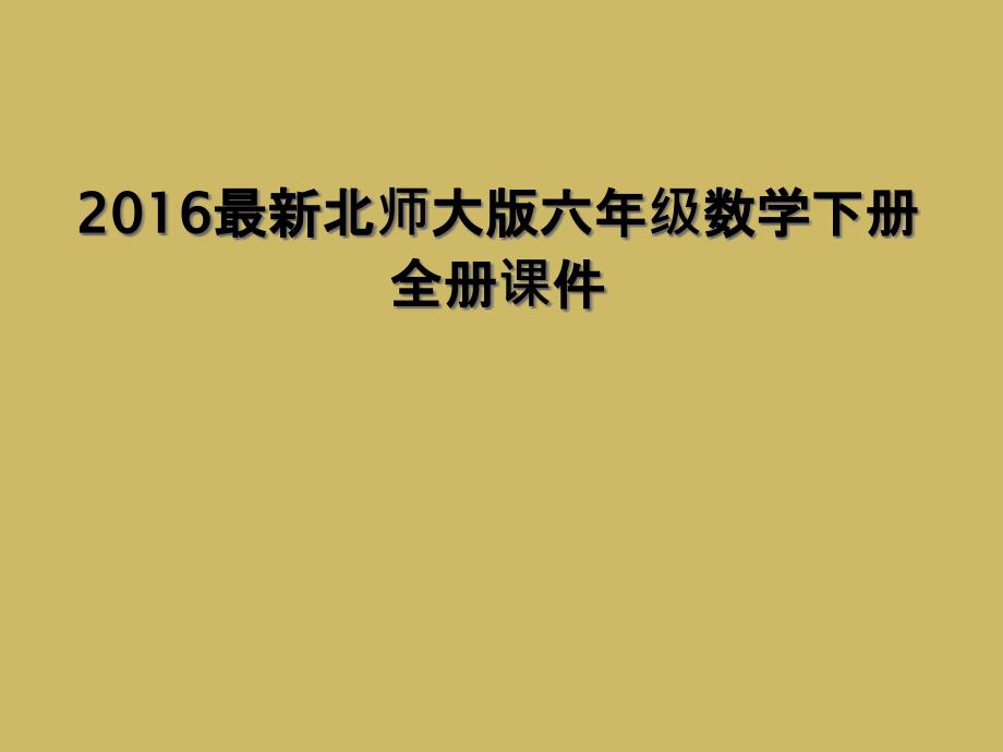 2016北师大版六年级数学下册全册课件1_第1页