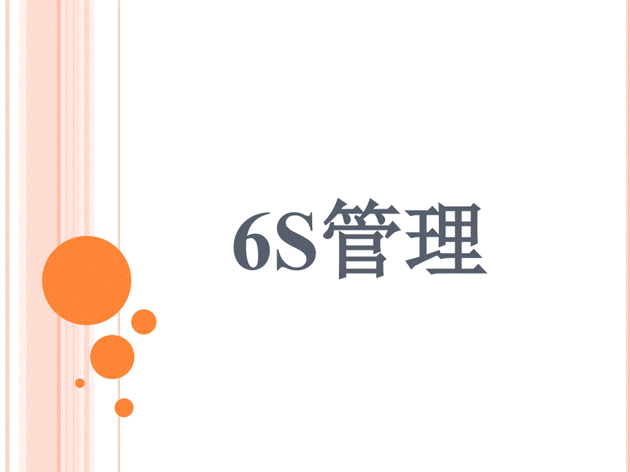 办公室6S管理_第1页