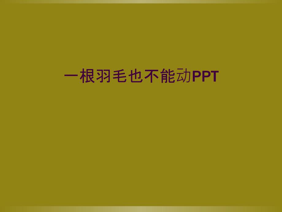 一根羽毛也不能动PPT_第1页