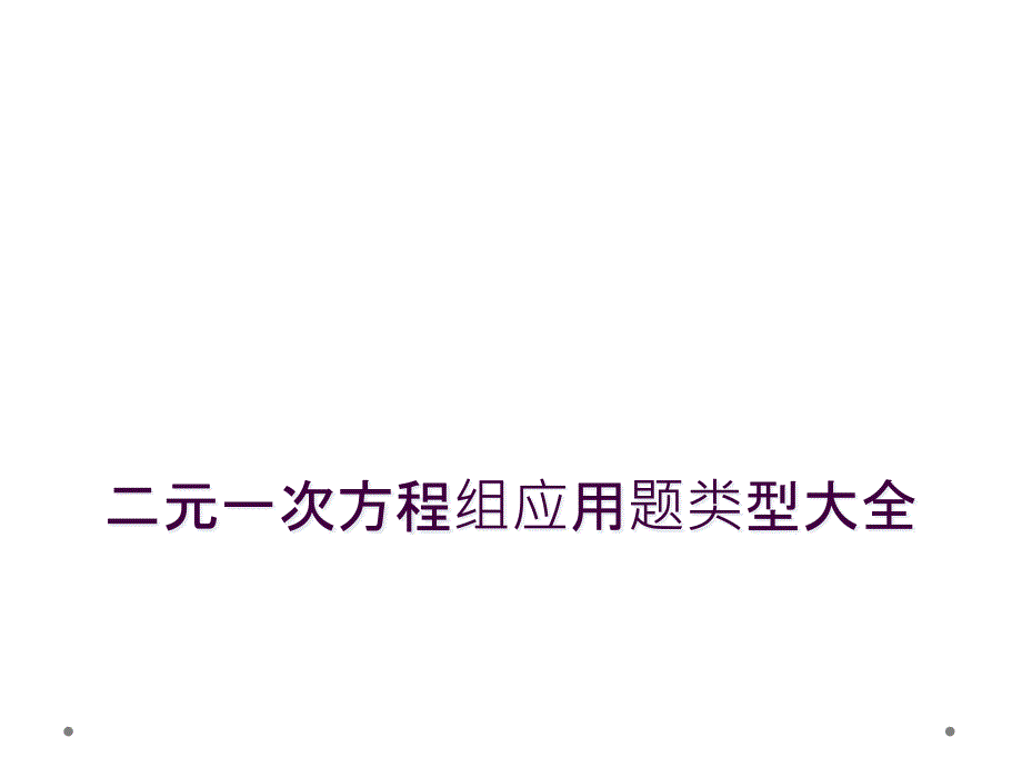 二元一次方程组应用题类型大全_第1页