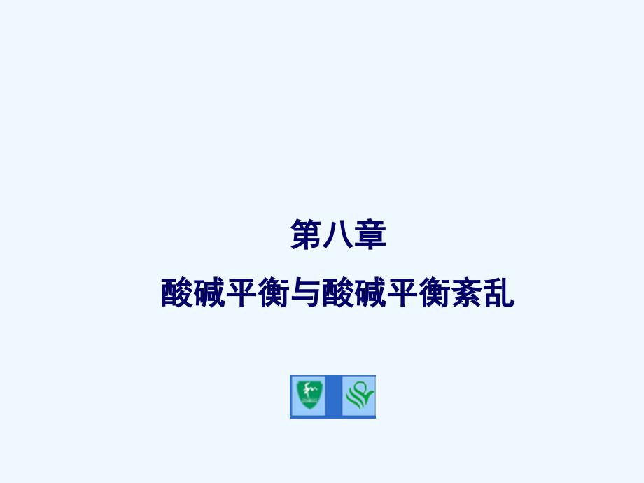 2011协和教材课件病理生理学第8章酸碱平衡与酸碱平衡紊乱1_第1页