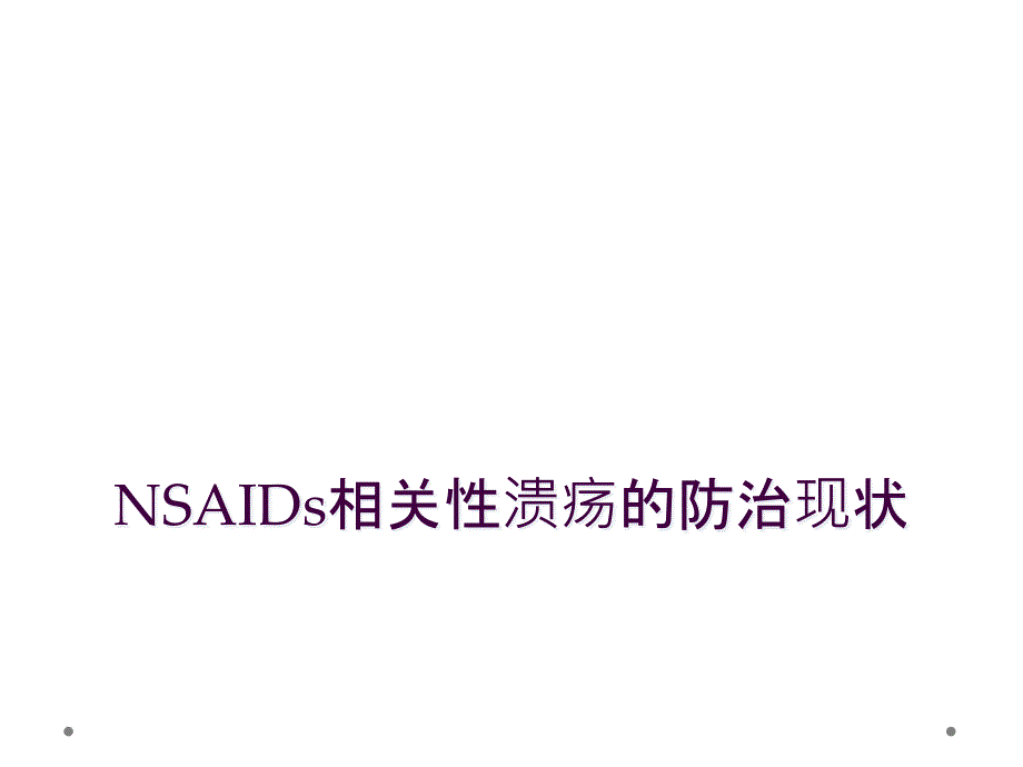 NSAIDs相关性溃疡的防治现状_第1页