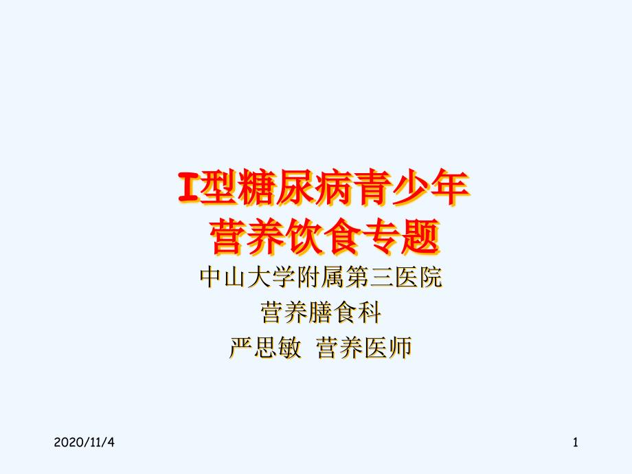 I型糖尿病青少年营养饮食专题_第1页