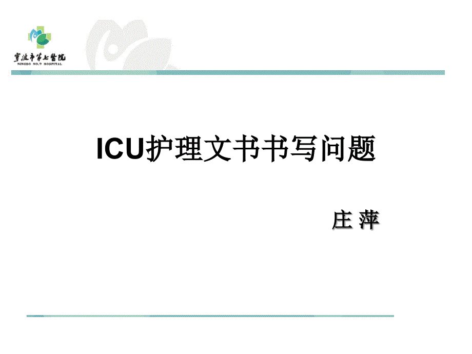 ICU护理文书书写问题_第1页