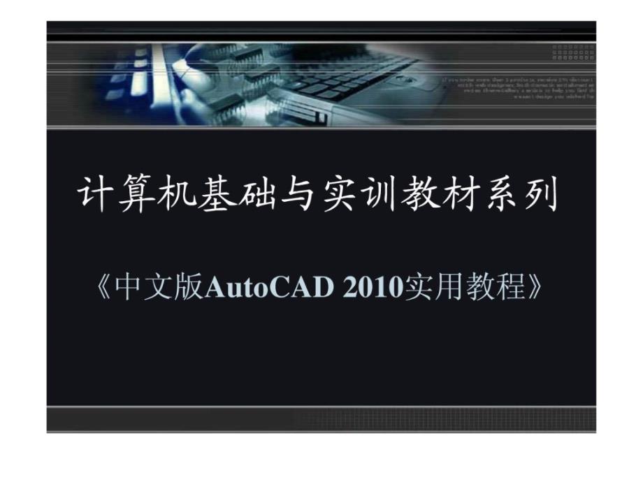 CAD机械制图 2010实用教程使用和管理图层_第1页