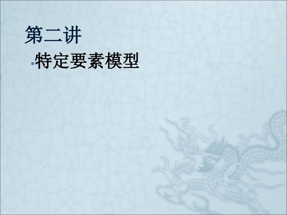 科国际经济学（克鲁格曼）.第二讲、特定要素模型和h0模型_第1页