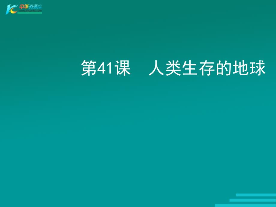 科学：中考复习资料第41课《人类生存的地球》复习课件 浙教版_第1页