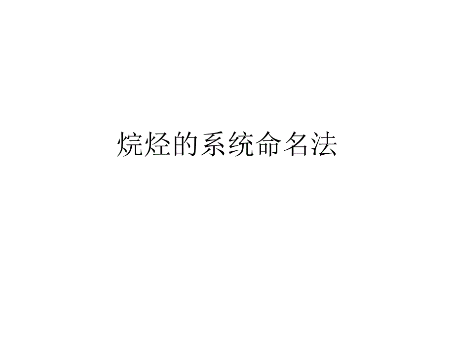 烷烃系统命名法_第1页