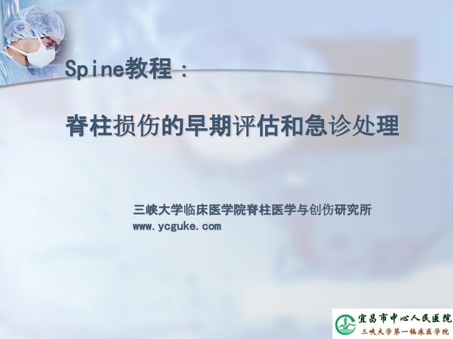 Spine教程：脊柱损伤的早期评估和急诊处理_第1页