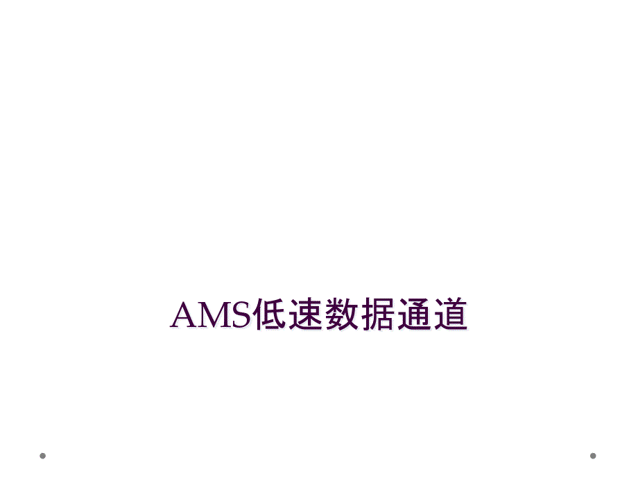 AMS低速数据通道_第1页