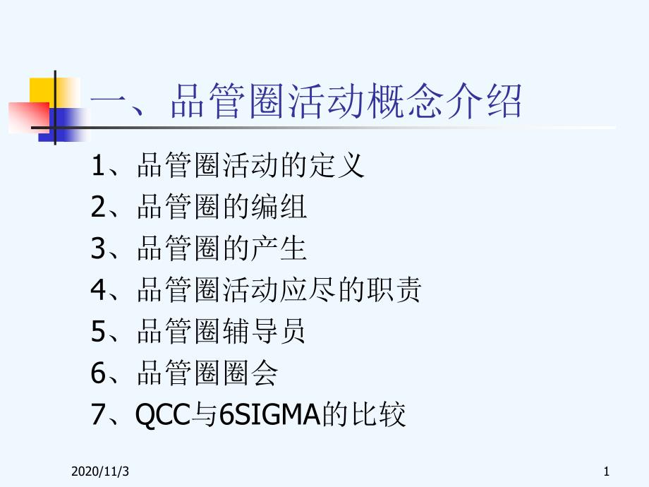 QCC品管圈培训资料_第1页