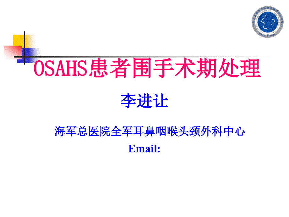 OSAHS患者围手术期处理李进让_第1页