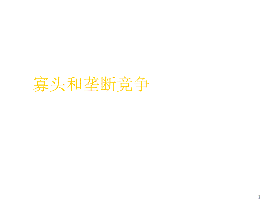 寡头和垄断竞争_第1页