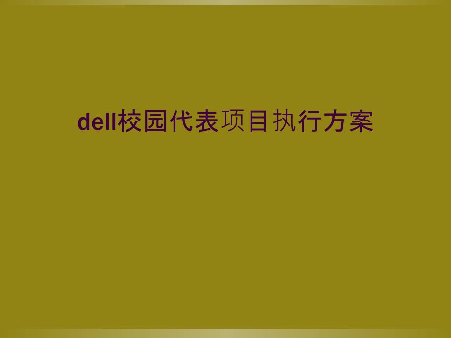 dell校园代表项目执行方案_第1页