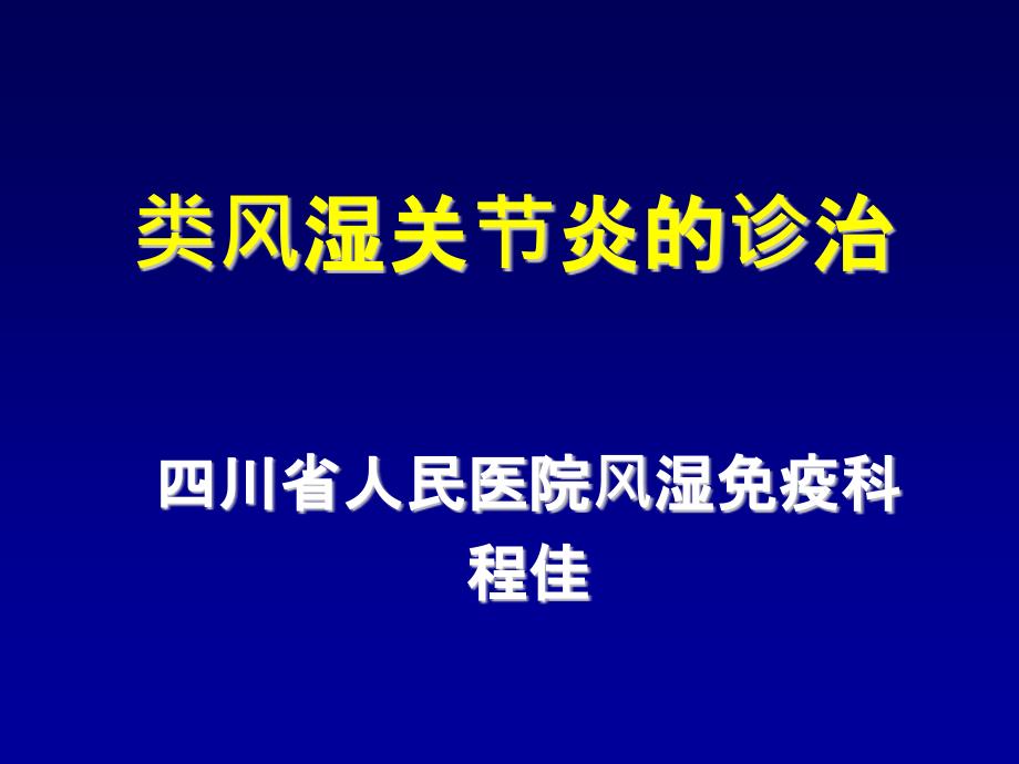 RA患者的传统治疗_第1页