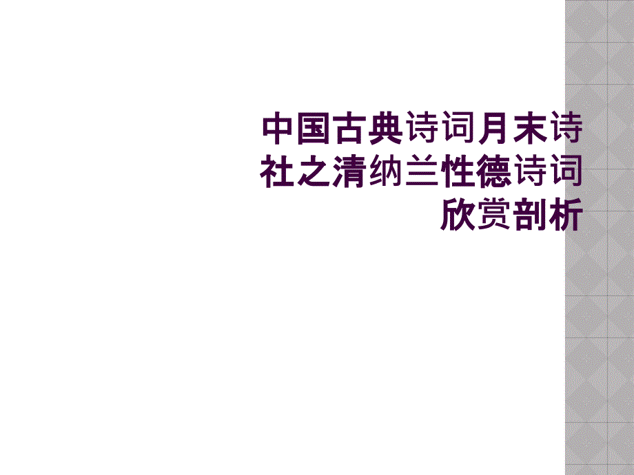 中国古典诗词月末诗社之清纳兰性德诗词欣赏剖析_第1页