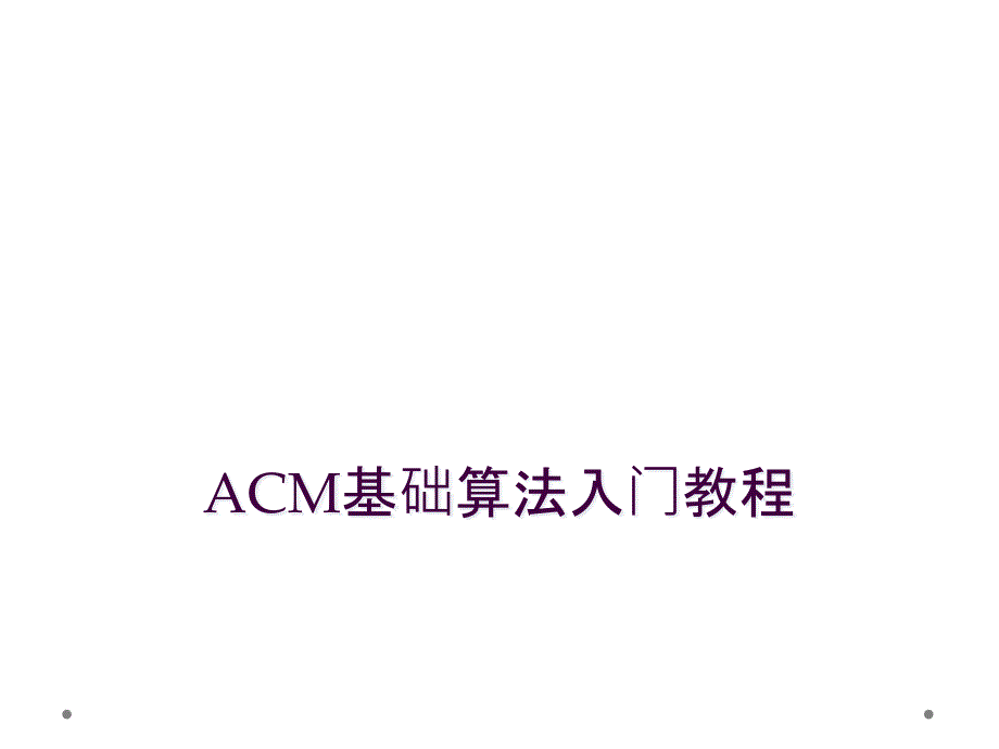 ACM基础算法入门教程_第1页