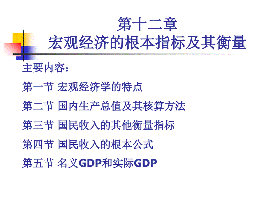 ghy2第十二章宏观经济的基本指标及其衡量_第1页