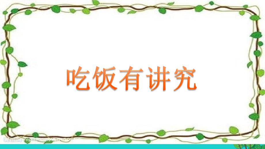 2017秋一年级道德与法治上册 第10课 吃饭有讲究课件2 新人教版_第1页