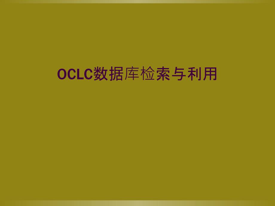 OCLC数据库检索与利用_第1页