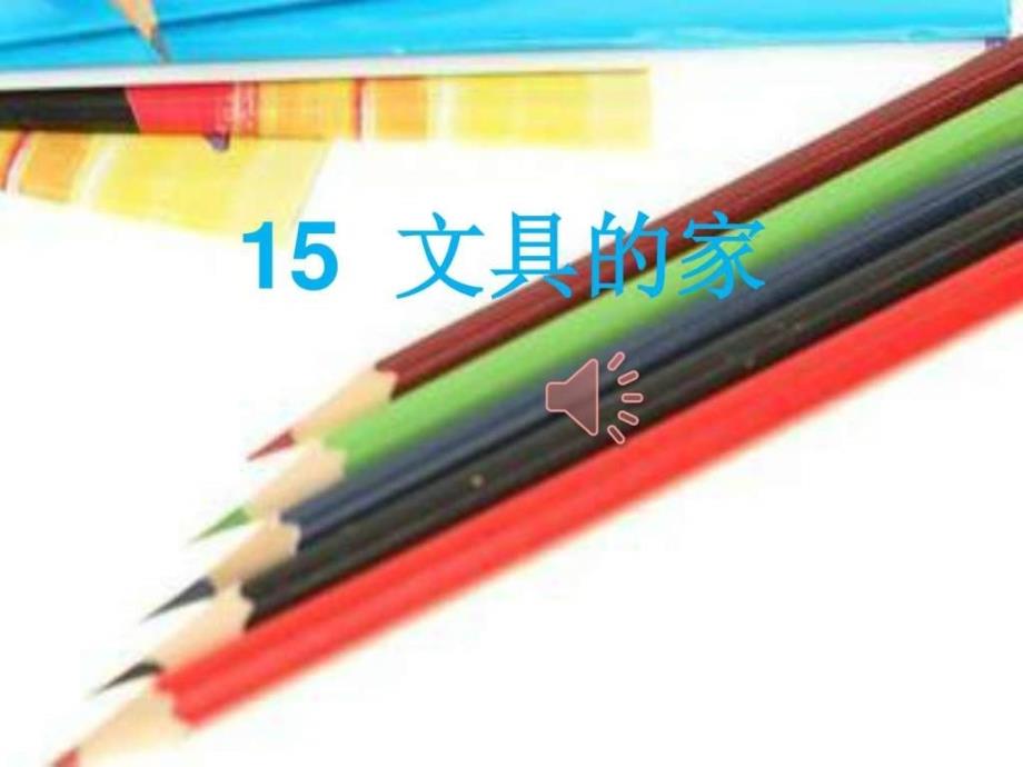 2017年小学一年级下册部编版15文具的家_第1页