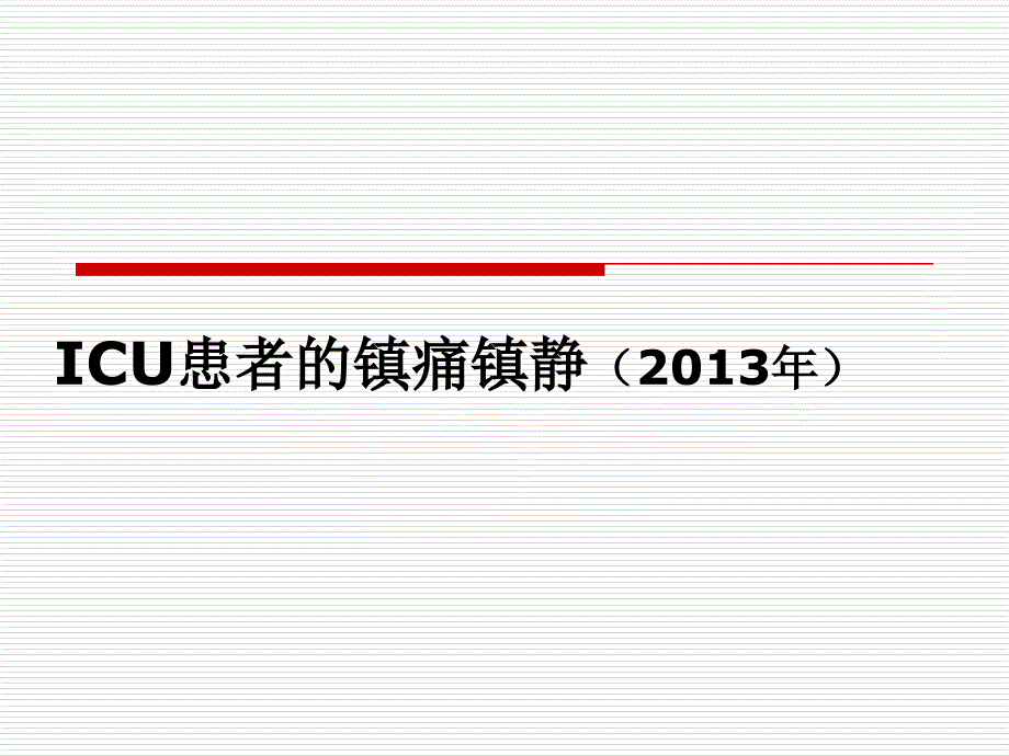 ICU患者镇痛镇静2013年IPAD_第1页