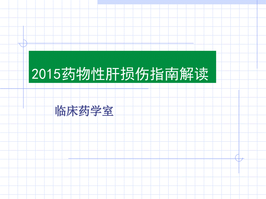 2015药物性肝损伤指南解读_第1页