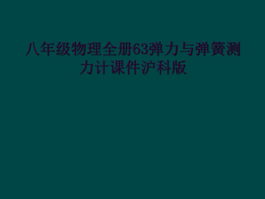 八年级物理全册63弹力与弹簧测力计课件沪科版_第1页