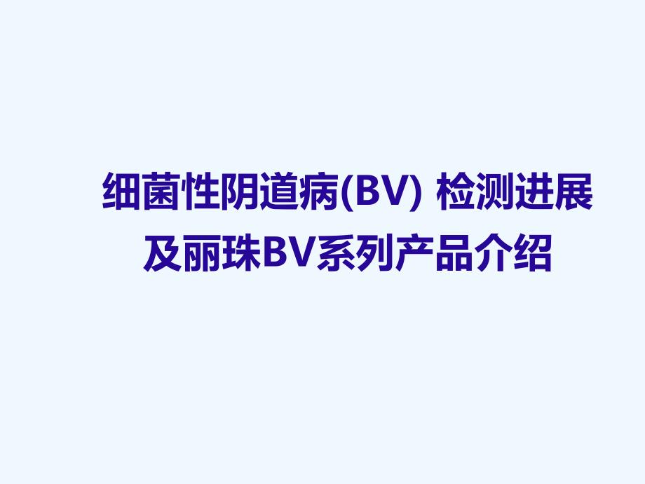 BV简介及临床应用分析_第1页