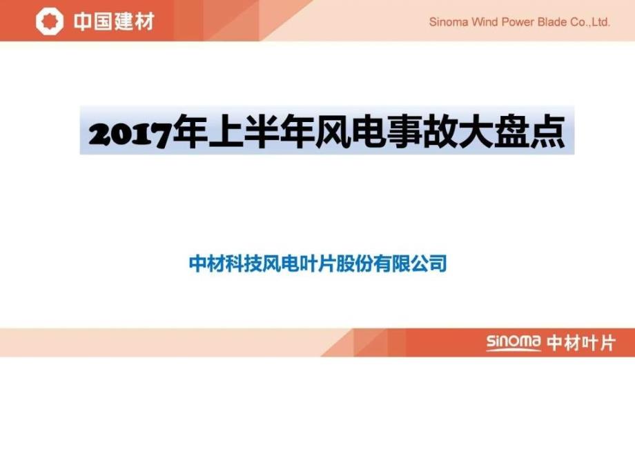 2017年上半年风电10大事故_第1页