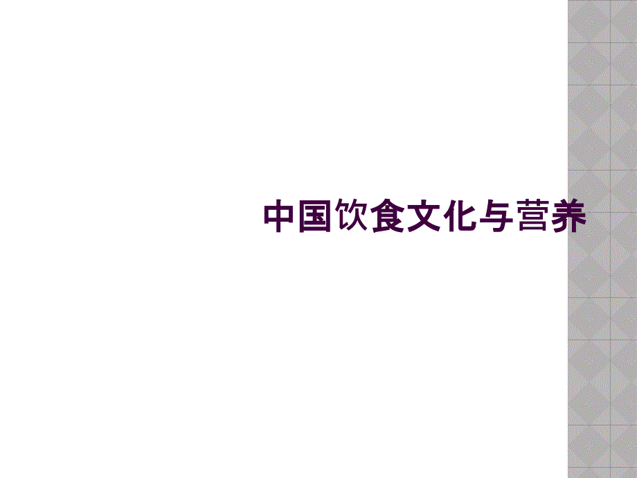 中国饮食文化与营养_第1页