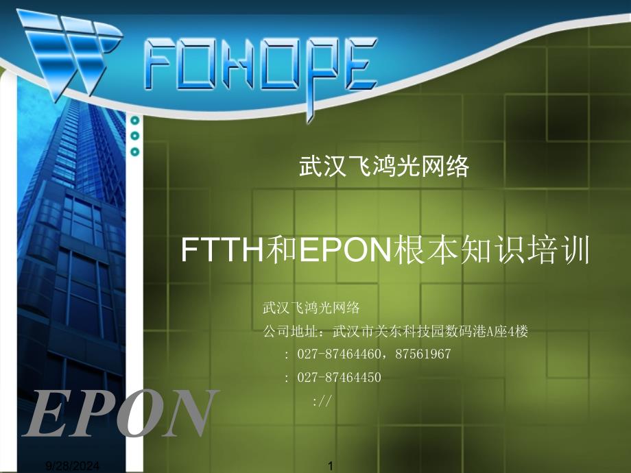 FTTH和EPON基本知识培训._第1页