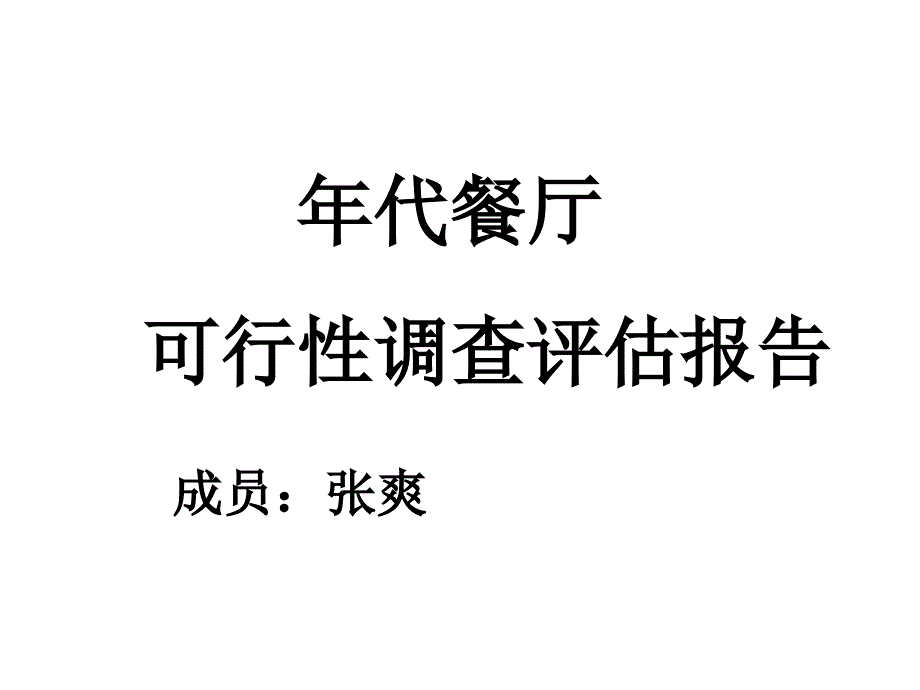 年代餐厅可行性调查评估报告_第1页