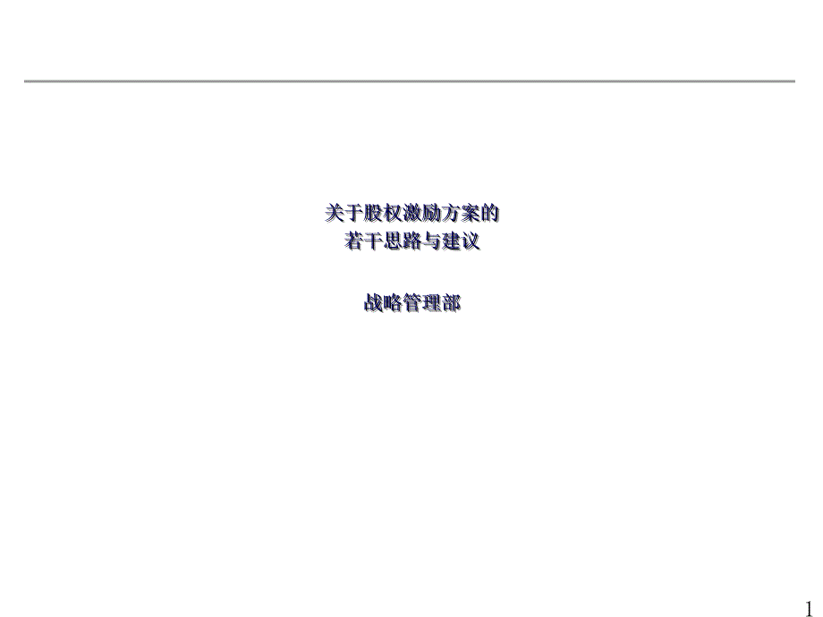 A股上市公司股权激励方案的若干考虑[最牛员工激励理论]_第1页