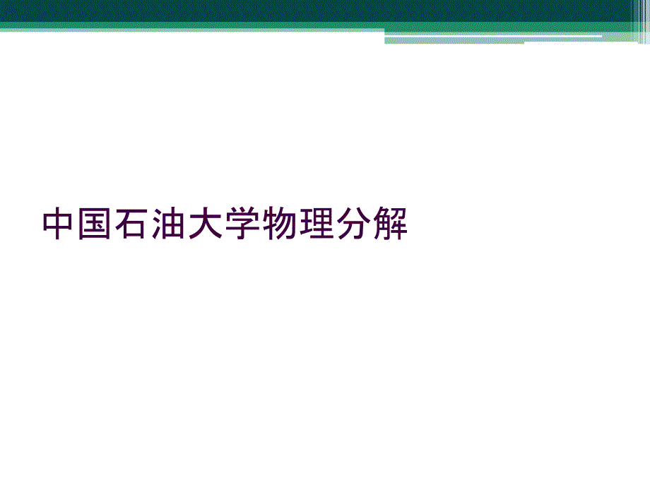 中国石油大学物理分解_第1页