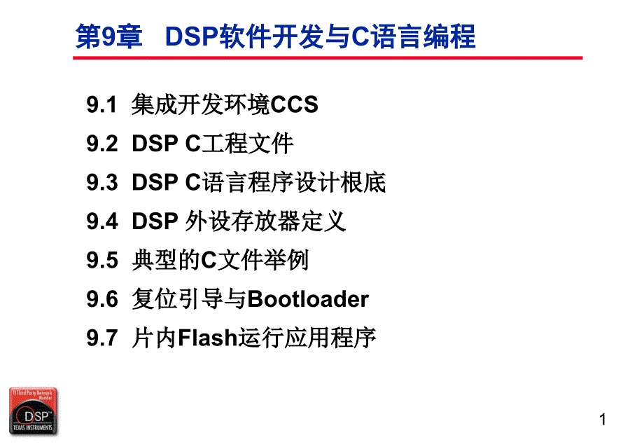 dsp原理及应用-艾红- dsp软件开发与c语言编程0320_第1页