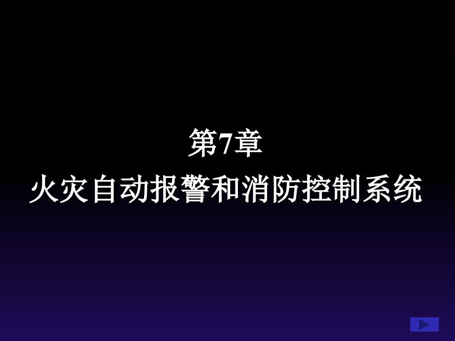 第7章 火灾自动报警和消防控制系统_第1页