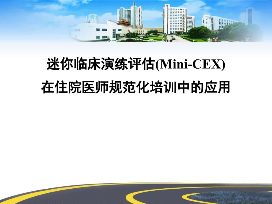 Mini-CEX在住院医生规范化培训中的应用（Mini-CEX）_第1页