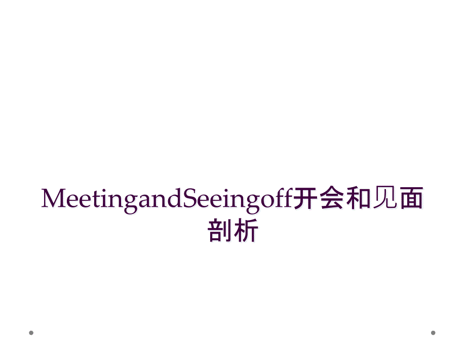 MeetingandSeeingoff开会和见面剖析_第1页