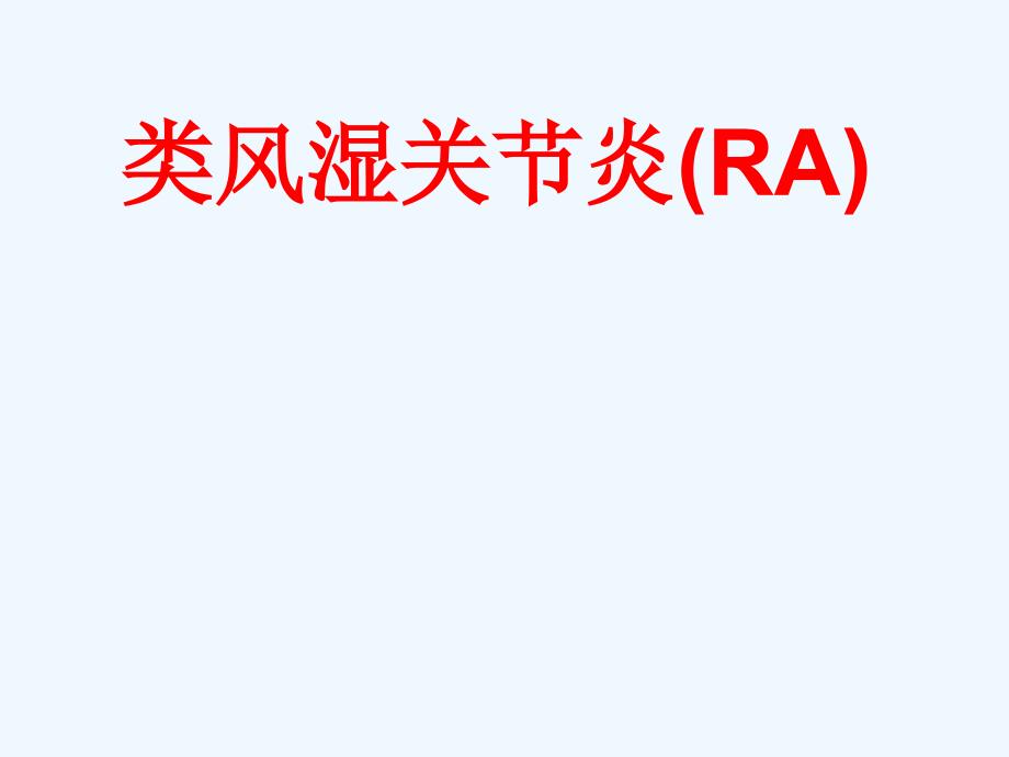 RA类风湿关节炎概述_第1页