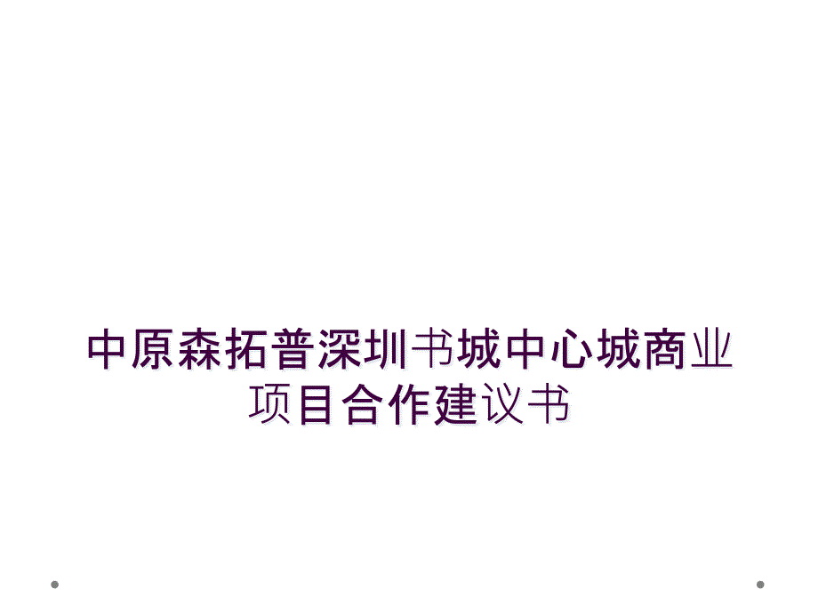 中原森拓普深圳书城中心城商业项目合作建议书_第1页