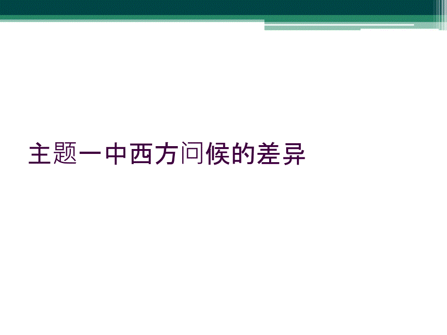 主题一中西方问候的差异_第1页