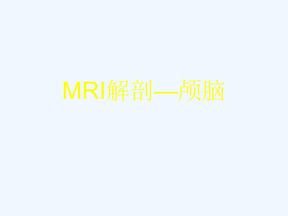 MRI解剖—颅脑_第1页